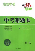 透视中考 中考错题本 语文 第2版