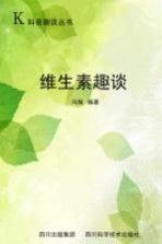 维生素趣谈