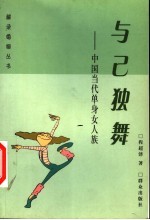 与己独舞 中国当代单身女人族