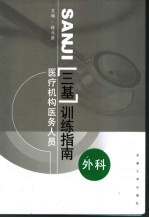 医疗机构医务人员三基训练指南 外科