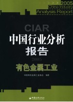中国行业分析报告 2005 有色金属工业