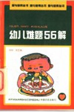 幼儿难题56解