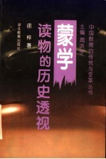 蒙学读物的历史透视