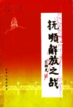 抚顺解放之战