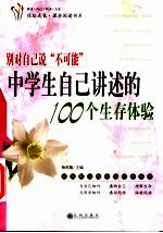 别对自己说“不可能” 中学生自己讲述的100个生存体验