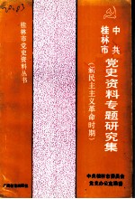 中共桂林市党史资料专题研究集 新民主主义革命时期