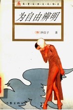 为自由辨明