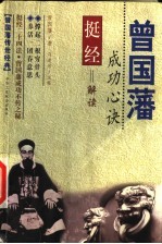 曾国藩成功心诀 挺经解读