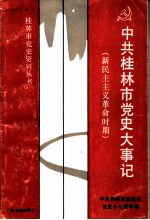 中共桂林市党史大事记 新民主主义革命时期