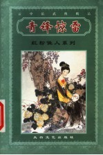 红粉佳人系列 青锋惊雷 上