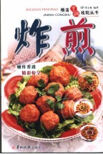 精湛烹调技能丛书 炸·煎