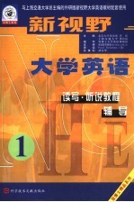 新视野大学英语读写·听说教程辅导 第1分册 第3版