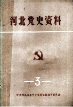 河北党史资料 第3辑