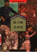 波士顿美术馆