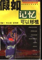 假如记忆可以移植:1999年高考优秀作文选评