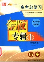 高考总复习金版专辑 1 历史 学生用书