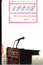 女智者共谋 西方三代女性主义理论回展