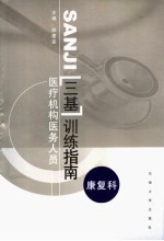 医疗机构医务人员三基训练指南 康复科