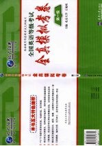 全国英语等级考试全真模拟考卷 第1级