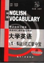 大学英语词汇掌中宝 1-6级