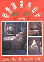 新贵族室内设计 窗帘·地饰