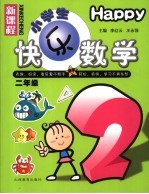 小学生快乐学数学 二年级