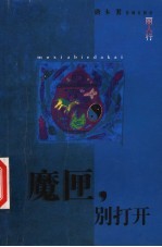 魔匣,别打开