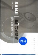 医疗机构医务人员三基训练指南 内科