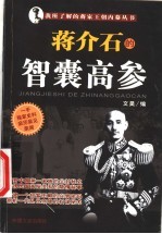 蒋介石的智囊高参