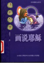 画说耶稣