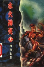 水火神英 上