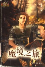 魔境之旅