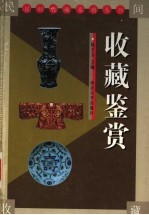 收藏鉴赏