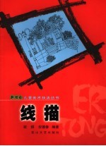 线描