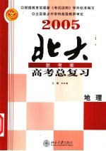 2005年高考总复习 地理