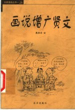 画说增广贤文
