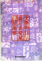 如何临习行书 文征明行书 前后赤辟赋 笔法举要