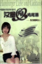 汉堡的爱情和鸡尾酒 我在德国做女人 中国旅德女作家自传体长篇小说