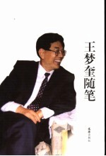 王梦奎随笔