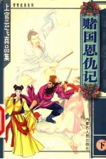 赌国恩仇记 下