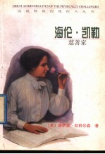 海伦·凯勒 慈善家