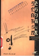 受伤的猫头鹰 跨世纪十二家