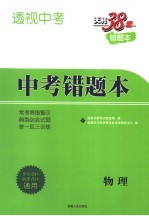 透视中考 中考错题本 物理 第2版
