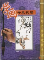 学画《寿星祝福》