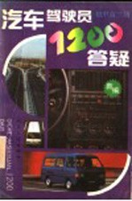 汽车驾驶员1200答疑 初、中、高三级