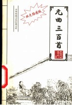 元曲三百首 双色插图版