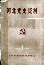 河北党史资料 第1辑