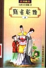 麻雀英雄 上