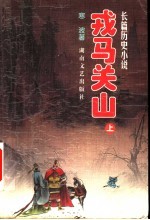 戎马关山 长篇历史小说