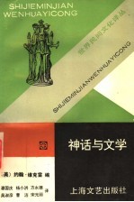 神话与文学